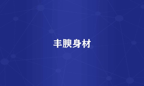 丰腴身材