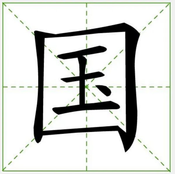 国字的笔画笔顺