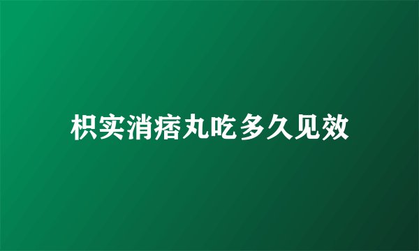 枳实消痞丸吃多久见效