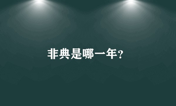 非典是哪一年？