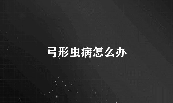 弓形虫病怎么办