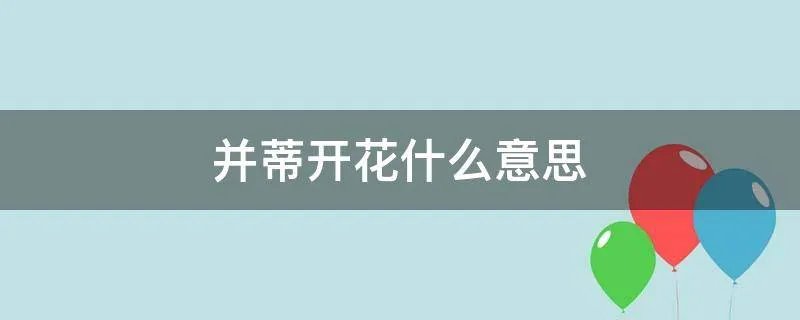 并蒂开花什么意思