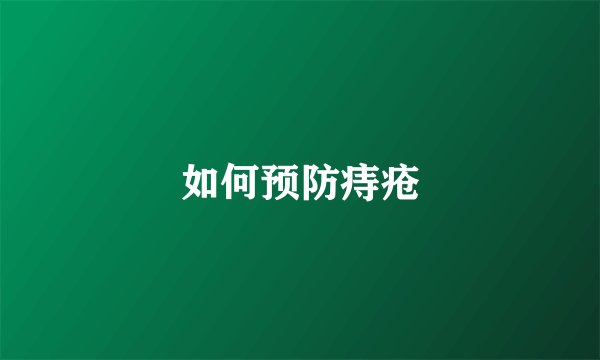 如何预防痔疮