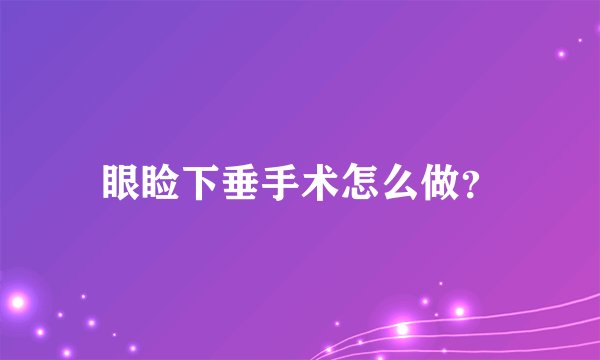 眼睑下垂手术怎么做?