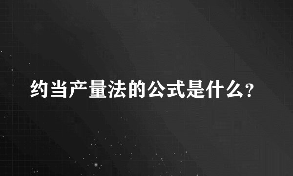 约当产量法的公式是什么？
