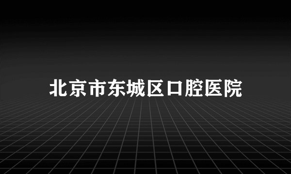 北京市东城区口腔医院