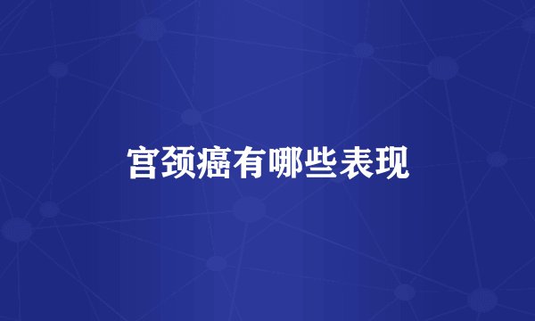 宫颈癌有哪些表现