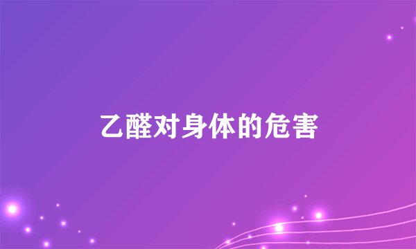 乙醛对身体的危害