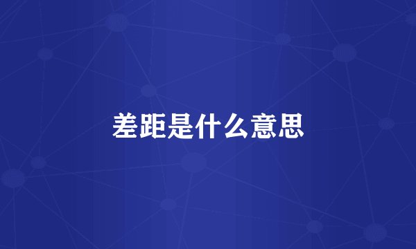 差距是什么意思