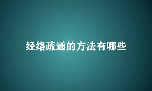 经络疏通的方法有哪些