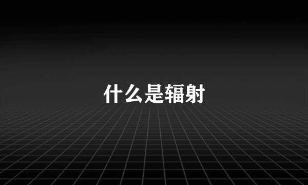 什么是辐射