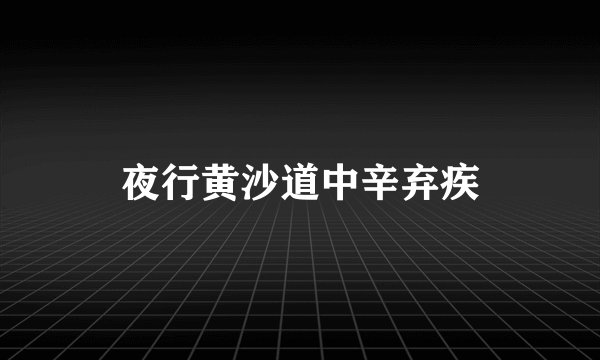 夜行黄沙道中辛弃疾