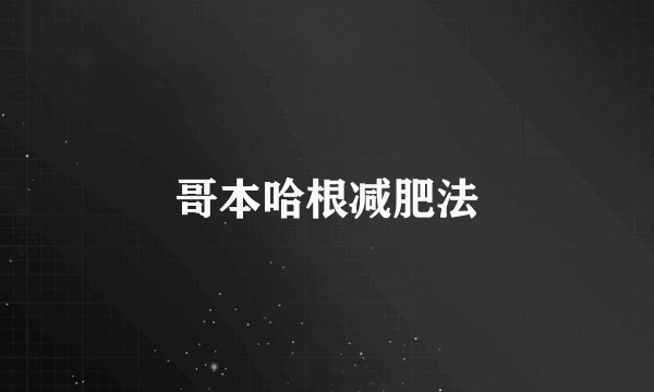 哥本哈根减肥法
