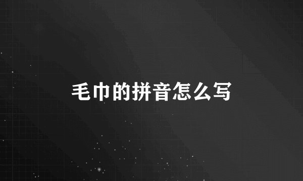 毛巾的拼音怎么写