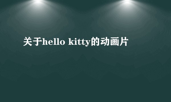 关于hello kitty的动画片