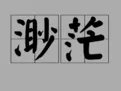 渺茫的意思是什么