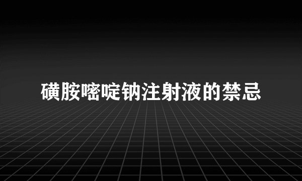 磺胺嘧啶钠注射液的禁忌