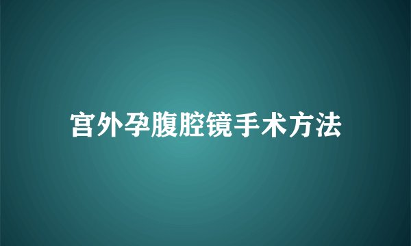 宫外孕腹腔镜手术方法