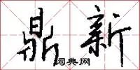 鼎新
