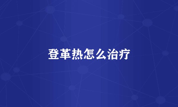登革热怎么治疗