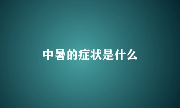 中暑的症状是什么