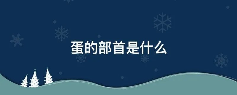 蛋的部首是什么