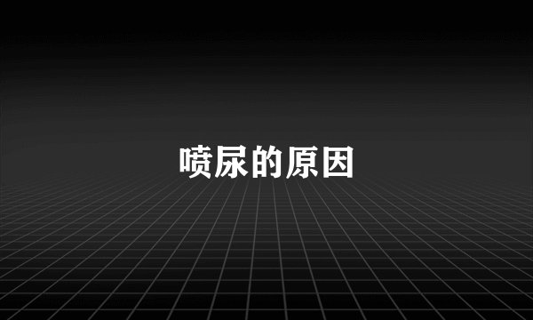 喷尿的原因