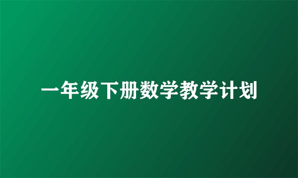 一年级下册数学教学计划