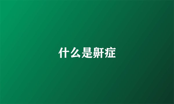 什么是鼾症