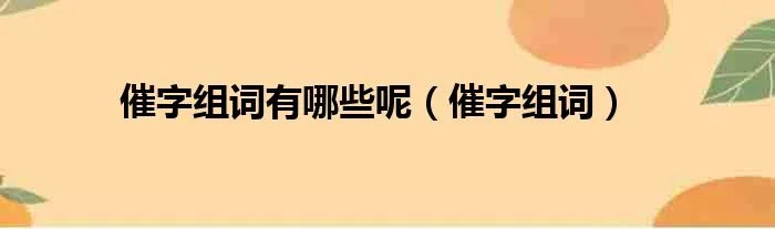 催字组词有哪些呢（催字组词）