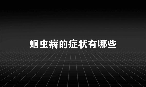 蛔虫病的症状有哪些