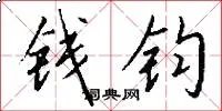 钱钧