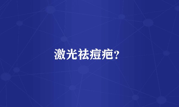 激光祛痘疤？
