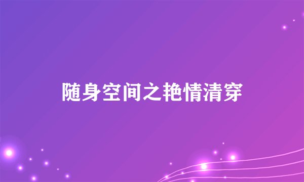 随身空间之艳情清穿