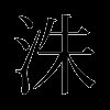 洙