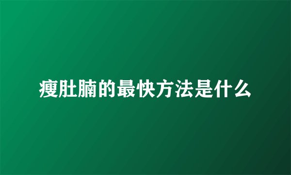 瘦肚腩的最快方法是什么