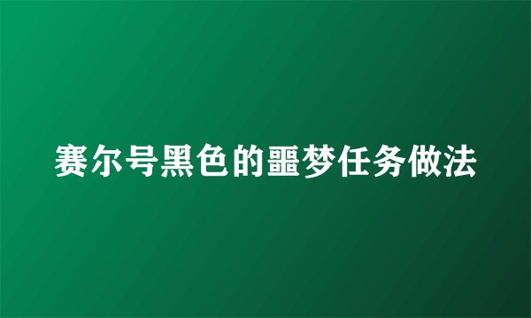 赛尔号黑色的噩梦任务做法