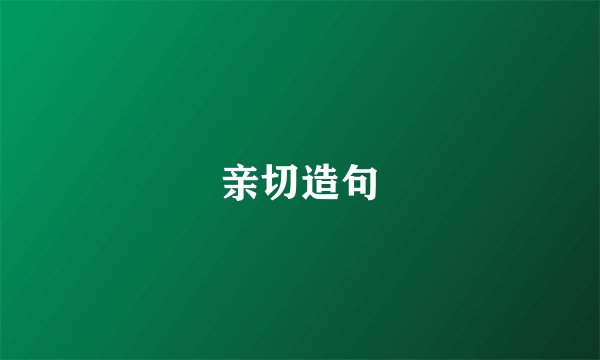 亲切造句