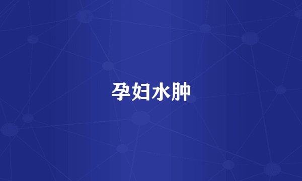 孕妇水肿
