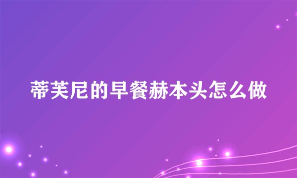 蒂芙尼的早餐赫本头怎么做