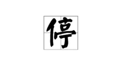 停的组词有哪些呢