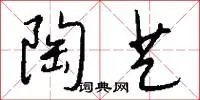 陶艺