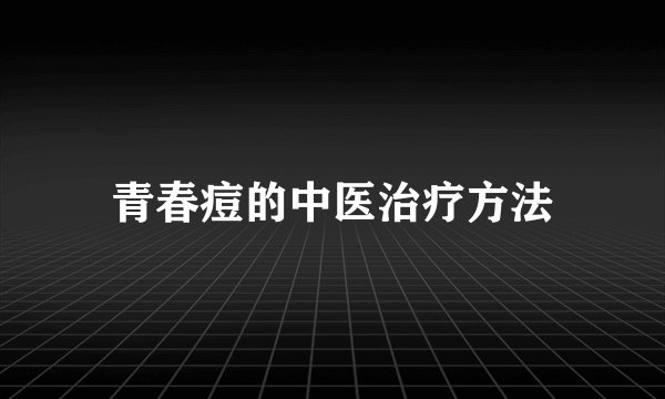 青春痘的中医治疗方法