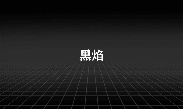 黑焰