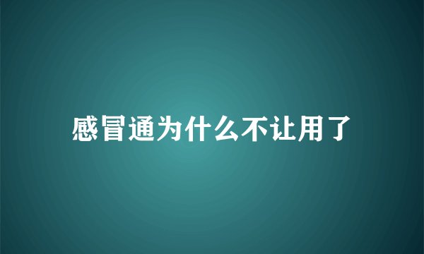 感冒通为什么不让用了