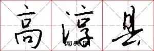 高淳县