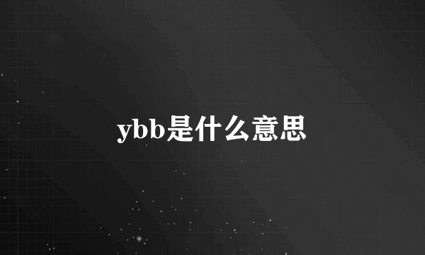 ybb是什么意思