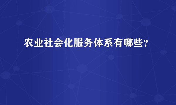 农业社会化服务体系有哪些?