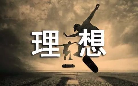 我理想的大学生活作文