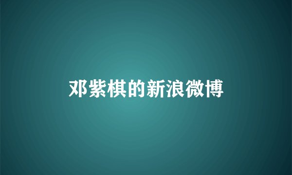 邓紫棋的新浪微博